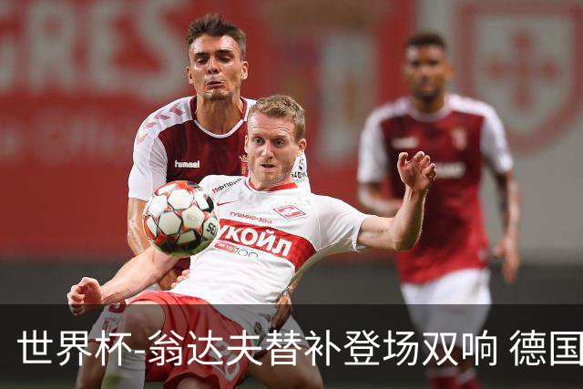 世界杯-翁达夫替补登场双响 德国2-1绝杀科特迪瓦出线