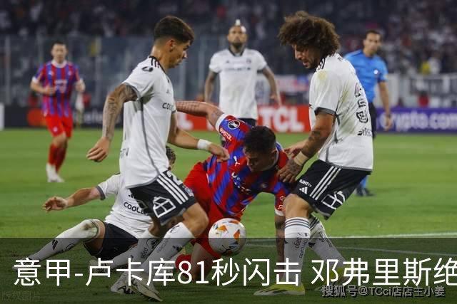 意甲-卢卡库81秒闪击 邓弗里斯绝杀 国际米兰2-1