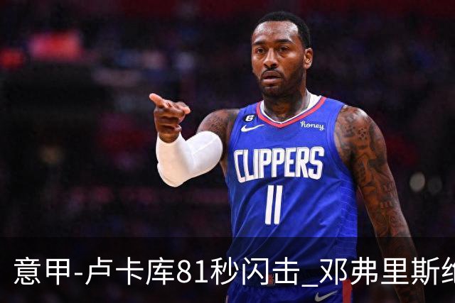 意甲-卢卡库81秒闪击 邓弗里斯绝杀 国际米兰2-1
