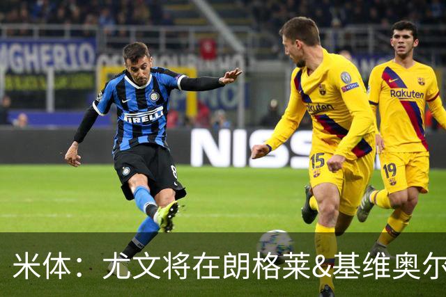 米体：尤文将在朗格莱&基维奥尔&苏塔洛中做选择