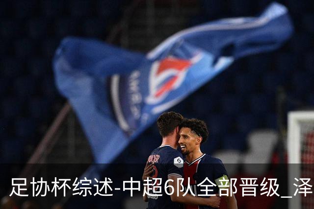 足协杯综述-中超6队全部晋级 泽卡戴帽泰山5-0 成都队4-0