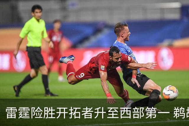 雷霆险胜开拓者升至西部第一 鹈鹕送爵士3连败